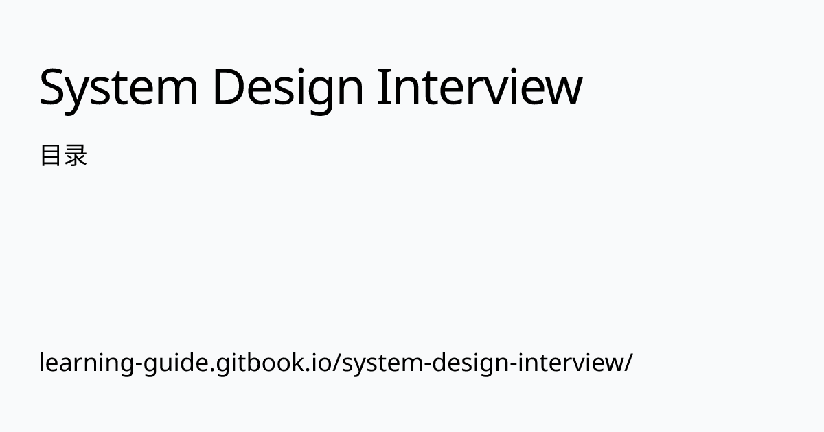 目录 | System Design Interview